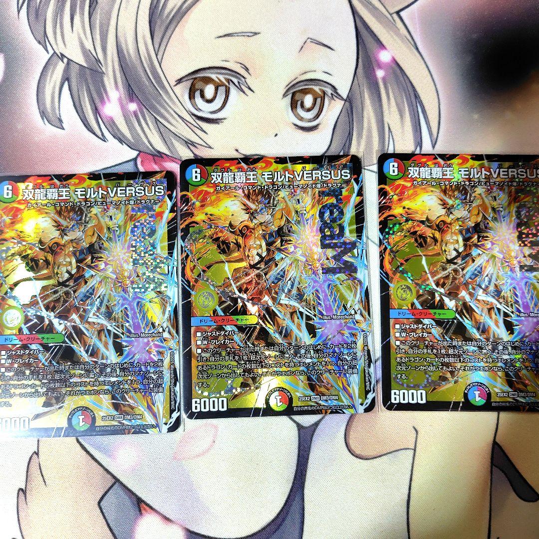 双龍覇王モルトVERSUS　3枚