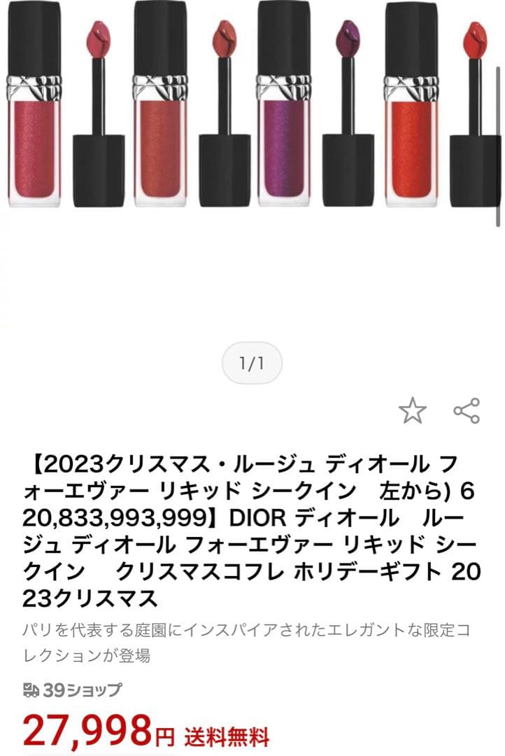 ルージュ　ディオール　フォーエヴァーリキッド　シークイン