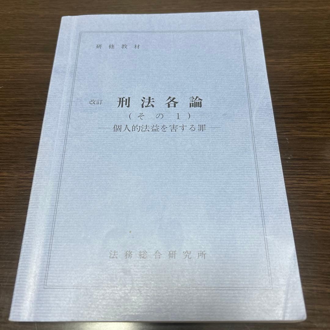 七訂　刑事訴訟法Ⅰ（捜査）法務総合研究所