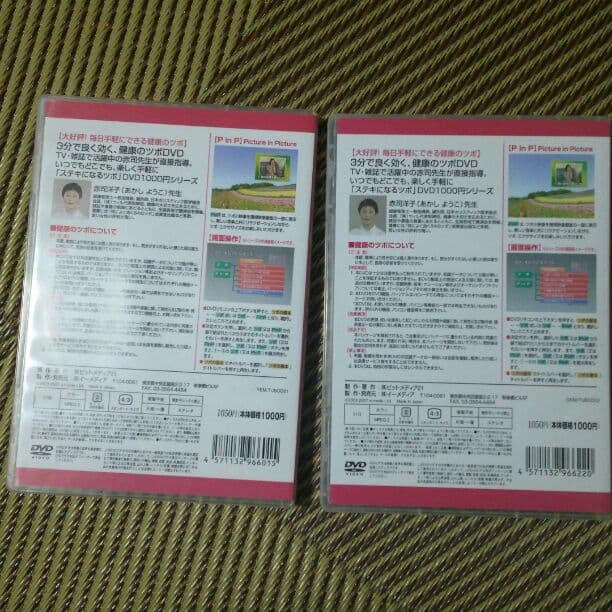 健康のツボエクササイズ　アルファ波なDVDを２つまとめて