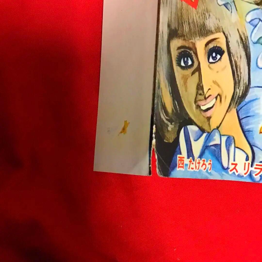 激レア　少女狂詩曲　スリラー劇場　西たけろう