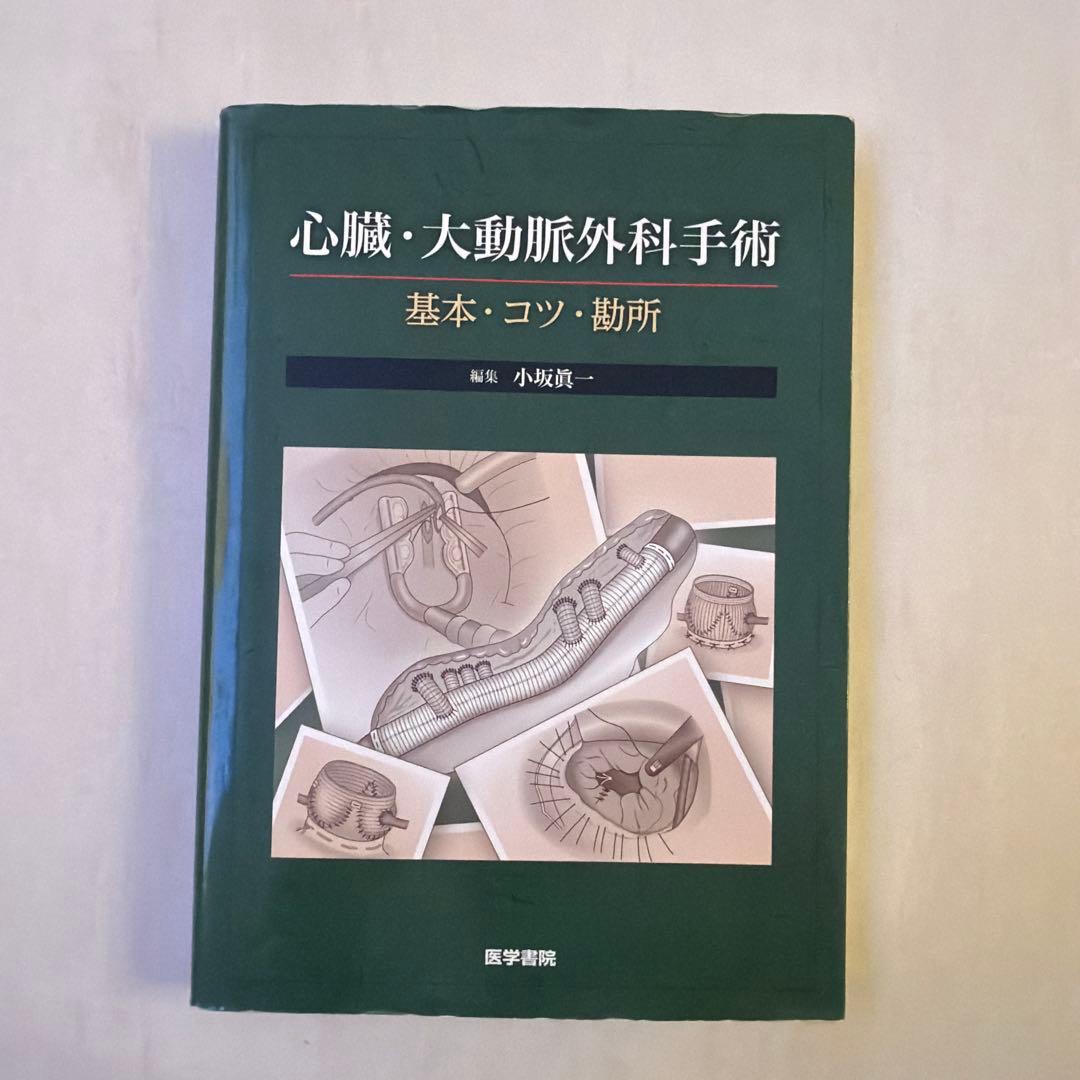 心臓・大動脈外科手術 基本・コツ・勘所