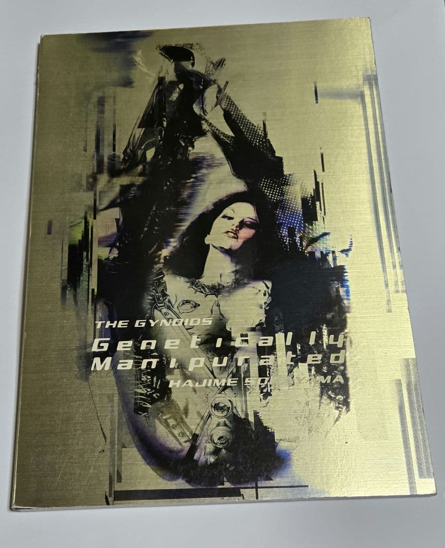 ガイノイド ジェネティカリ・マニピュレイテッド 空山基 初版