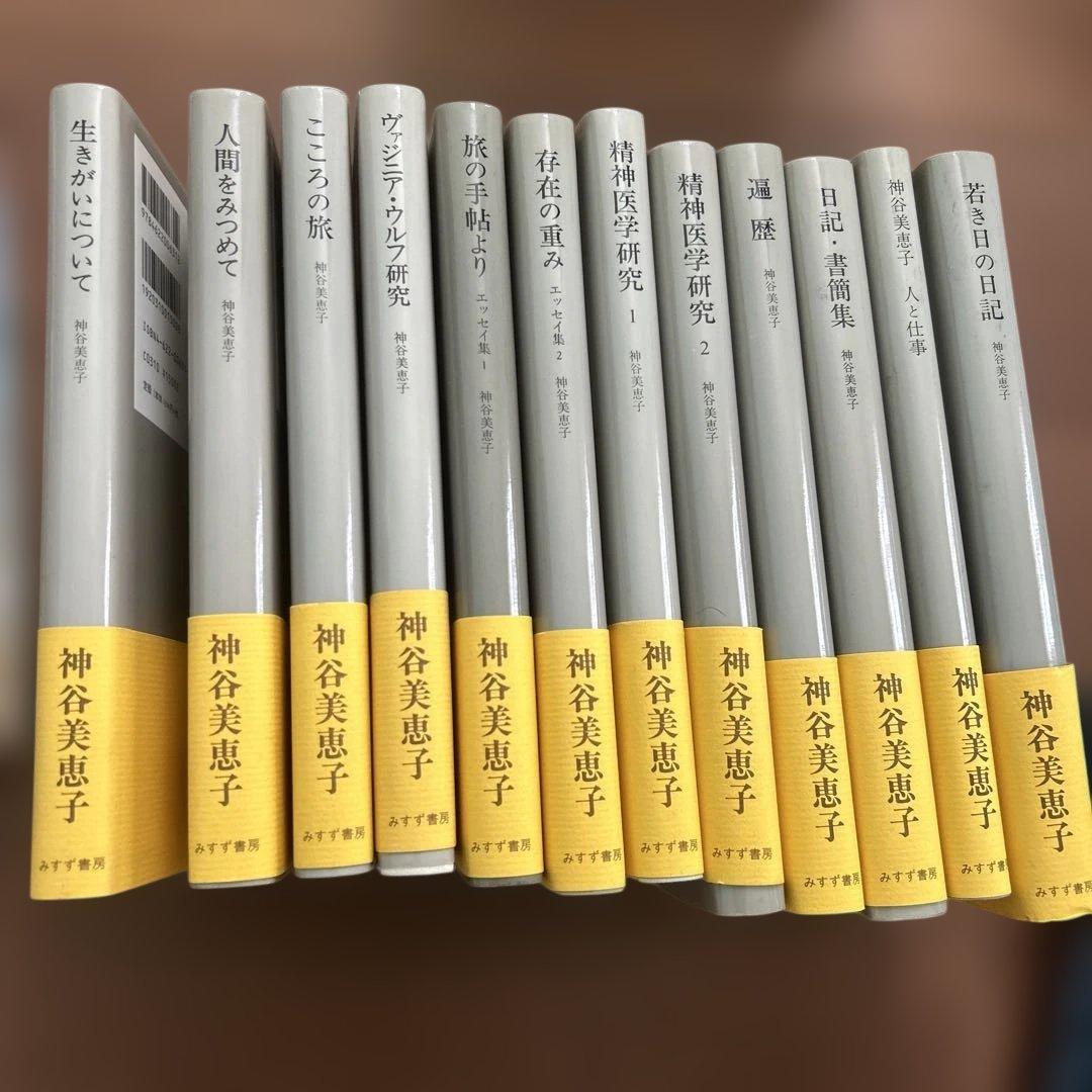 神谷美恵子　著作集全10巻　 別巻、補巻全12冊　みすず書房