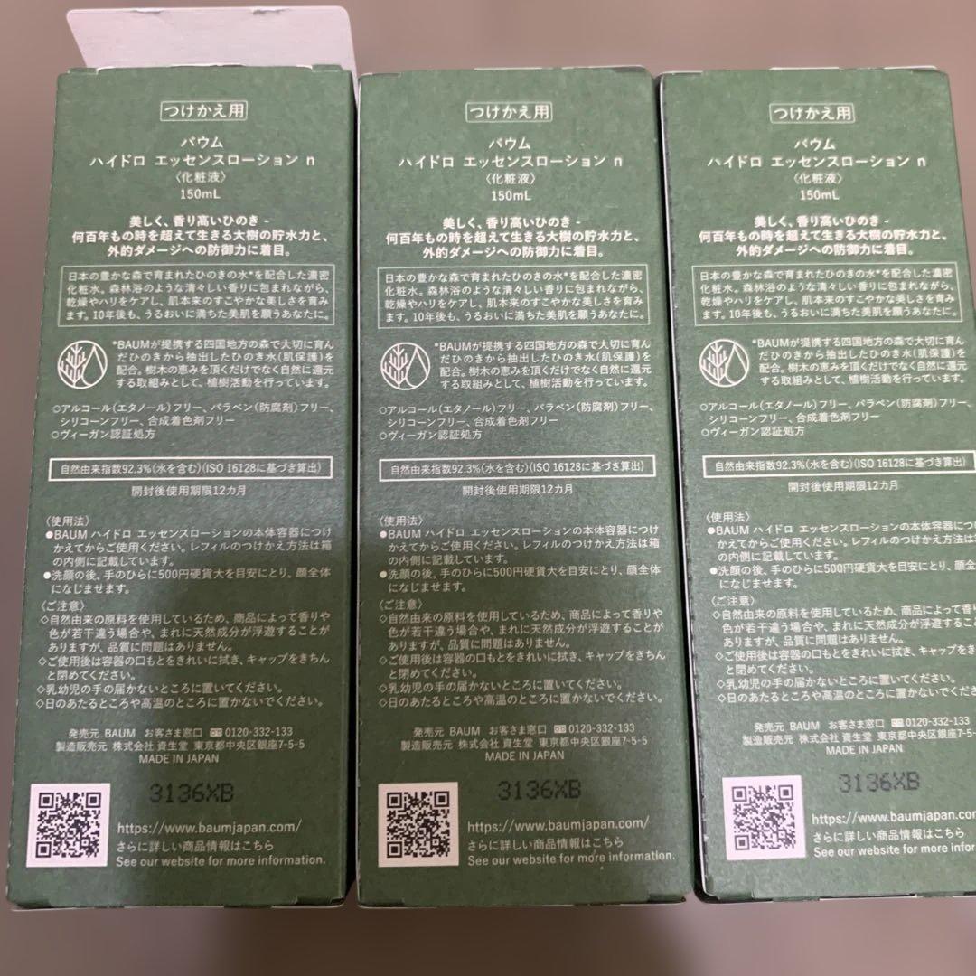 バウム　ハイドロエッセンスローションn未使用３本