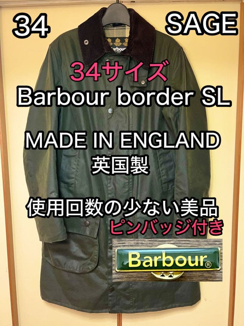 英国製 Barbour Border SL 34サイズ スリムフィット SAGE