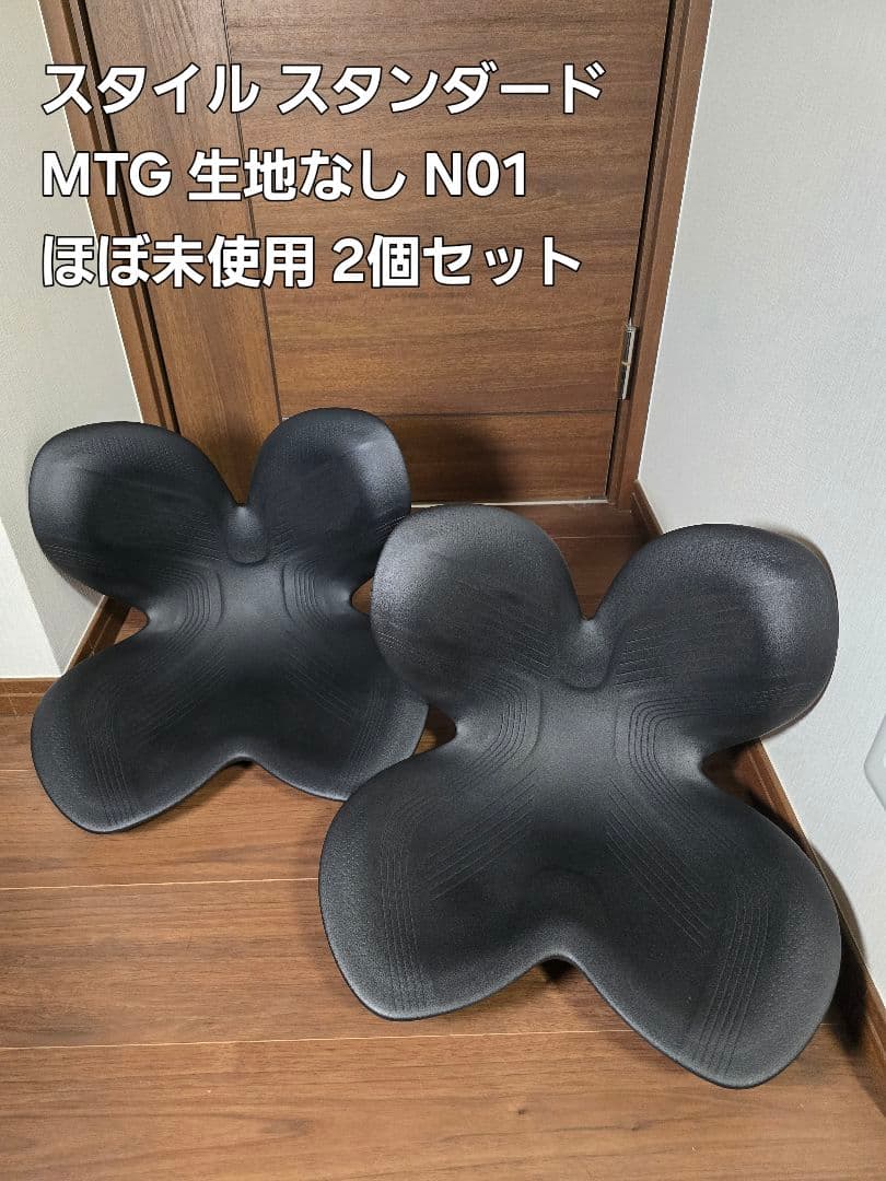 【最終値下】MTG Style スタイル スタンダード 生地なし 2個セット