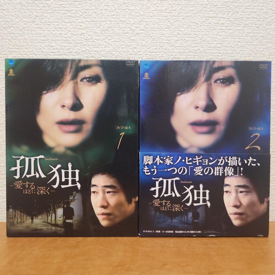 孤独-愛するほどに深く- DVD-BOX1 & BOX2 【レア】