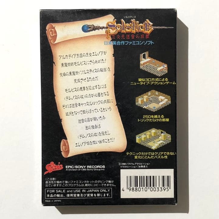 ソルスティス　三次元迷宮の狂獣　未使用ファミコンソフト