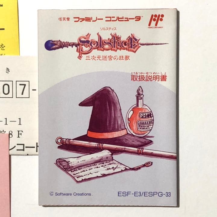 ソルスティス　三次元迷宮の狂獣　未使用ファミコンソフト