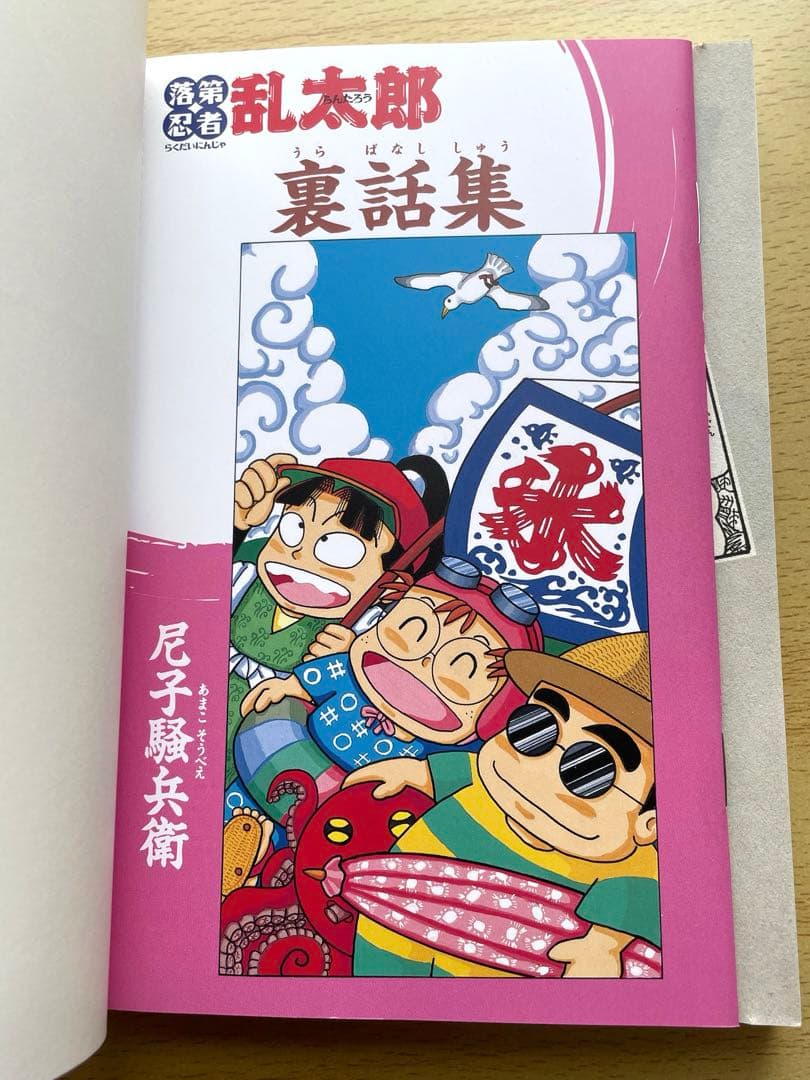[初版] 落第忍者乱太郎 49巻 プレミアム版　希少　尼子騒兵衛 忍たま乱太郎