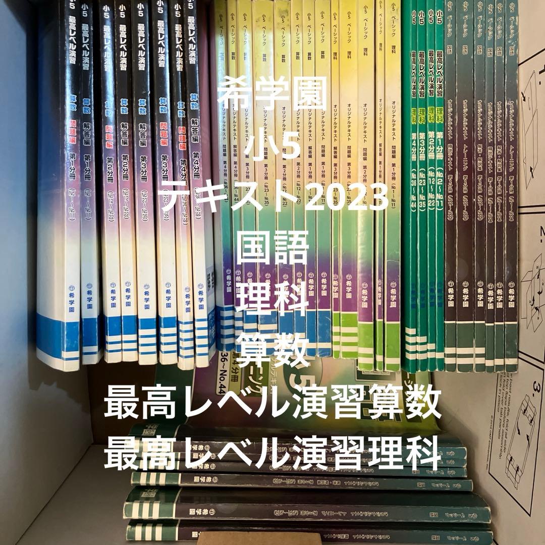 希学園　小5 2023年テキスト　国語、算数、理科、最レ算数、最レ理科