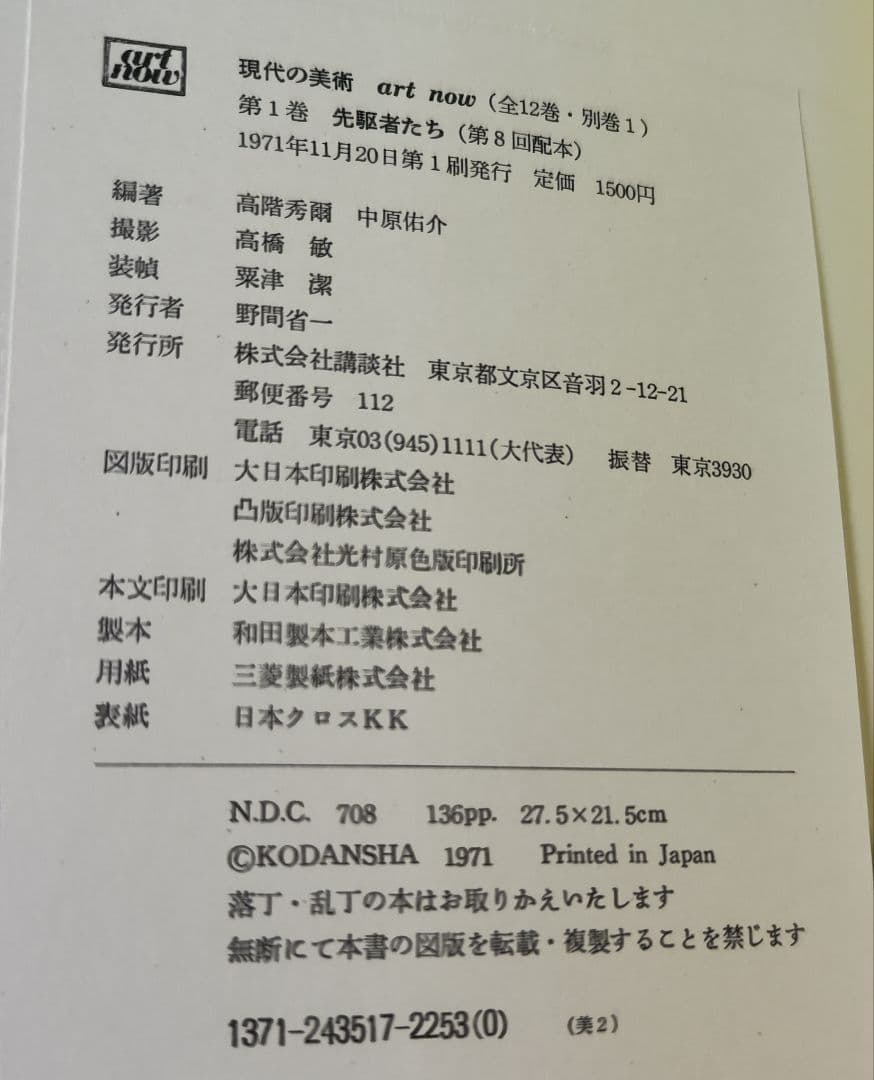 講談社 現代の美術 ART NOW 全12+別巻揃 現代美術全集 絵画 彫刻