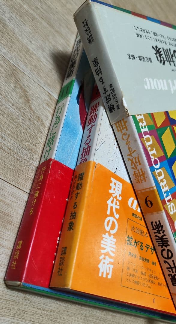 講談社 現代の美術 ART NOW 全12+別巻揃 現代美術全集 絵画 彫刻