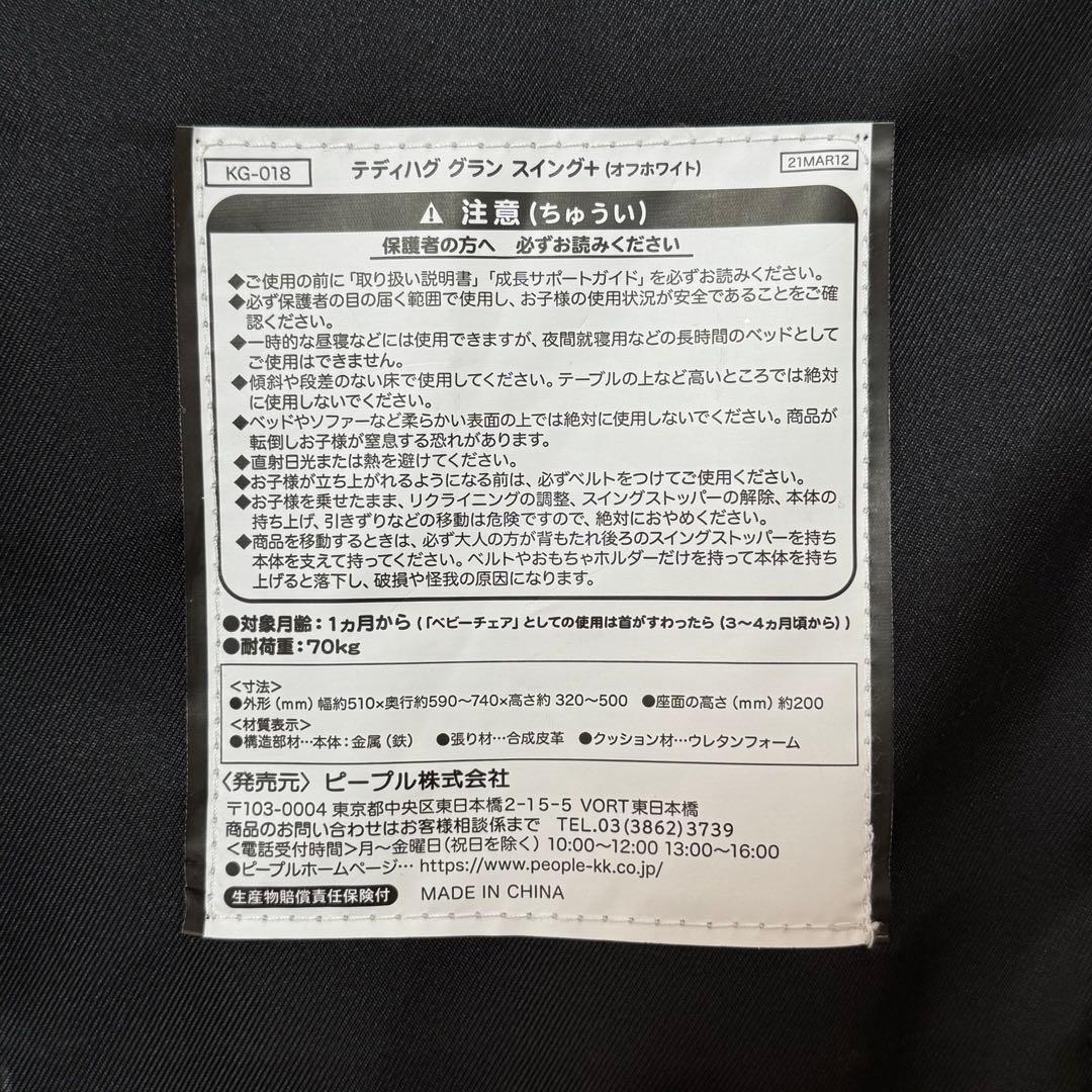 【美品】ピープル Hugシリーズ テディハグ グラン スイング　オフホワイト