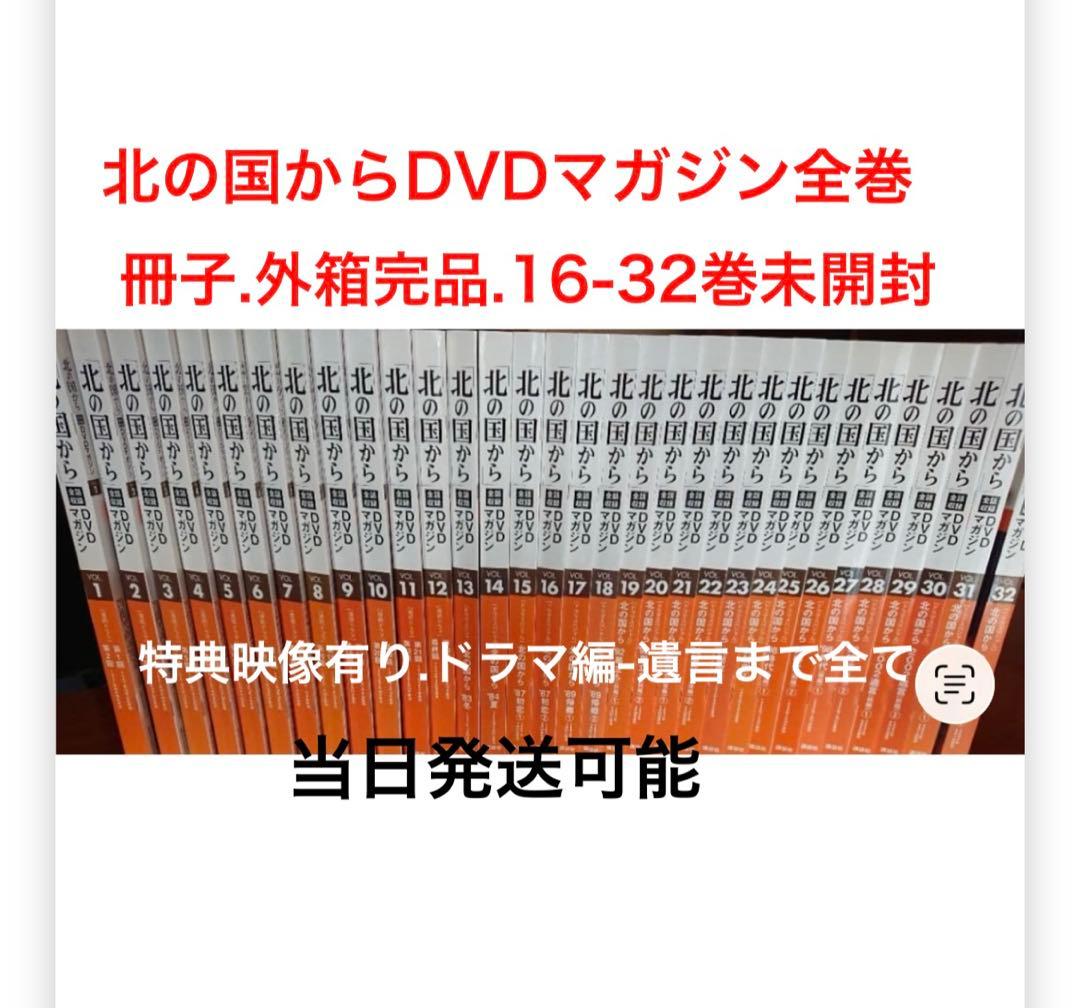 北の国からDVDマガジン全セット32巻.ドラマ編SP全話.BOX特典映像あり