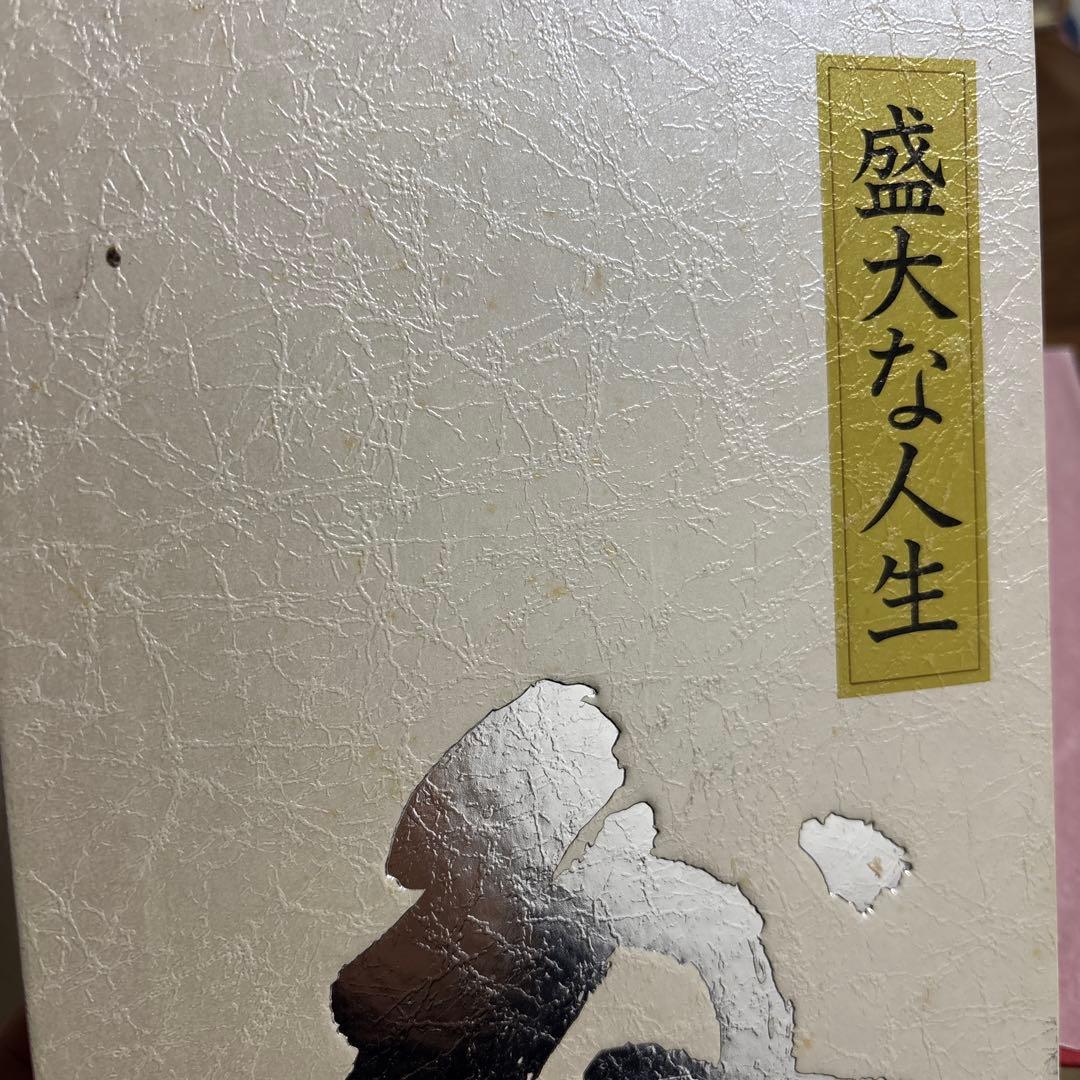 中村天風 心に成功の炎を／盛大な人生