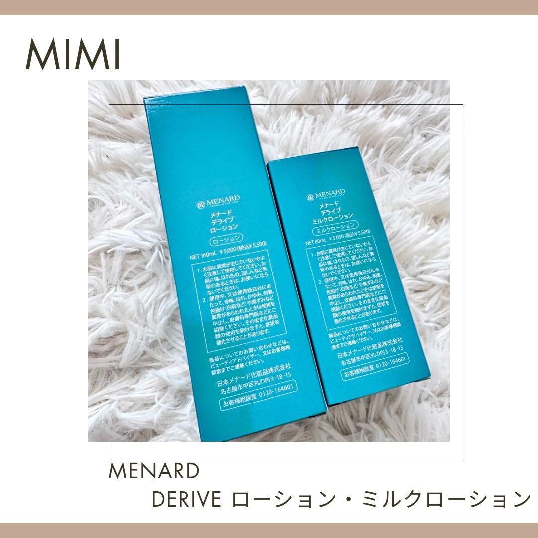 メナード デライブ ローション・ミルクローション2点セット