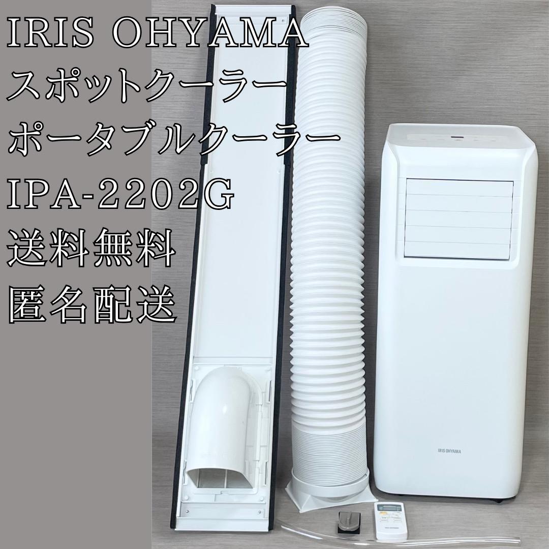 IRIS OHYAMA　スポットクーラー　ポータブルクーラー IPA-2202G