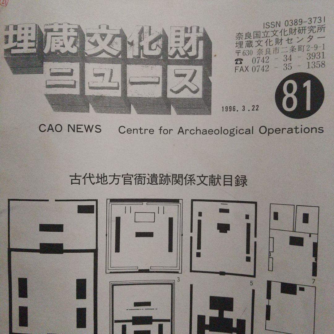 古代地方官衙遺跡発掘調査関係文献目録(全国の関係遺跡の報告書を網羅し有益)