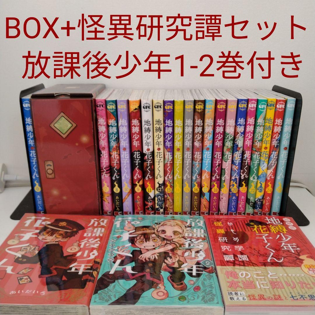 全巻セット★28冊 地縛少年花子くん 0〜25★放課後少年花子くん2冊★研究譚付