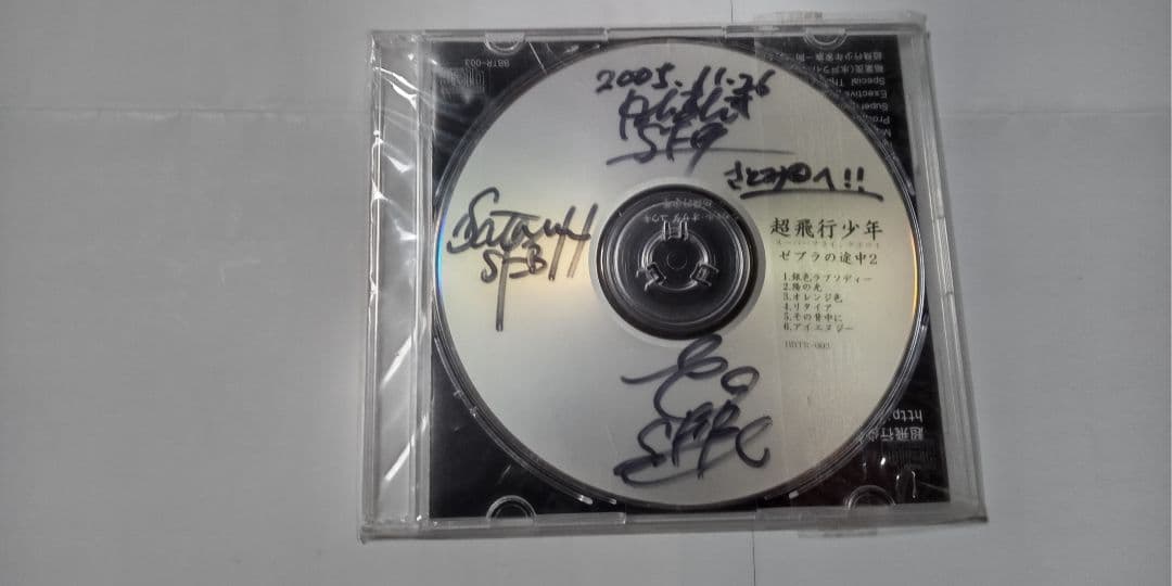 超飛行少年スーパーフライングボウイ☆直筆サイン付CD ゼブラの途中２/非売品？