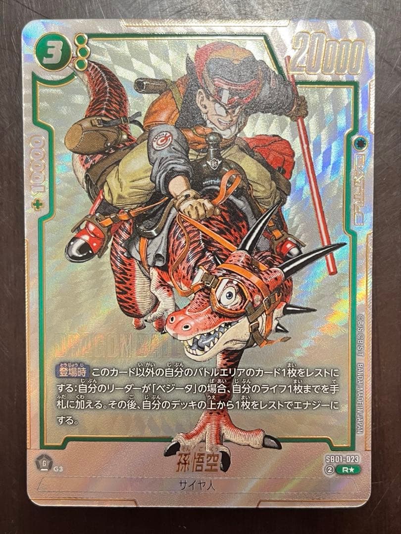 ドラゴンボールフュージョンワールド　SB01-023 R★ 孫悟空　パラレル
