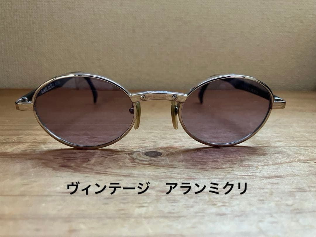 アランミクリ　ヴィンテージ