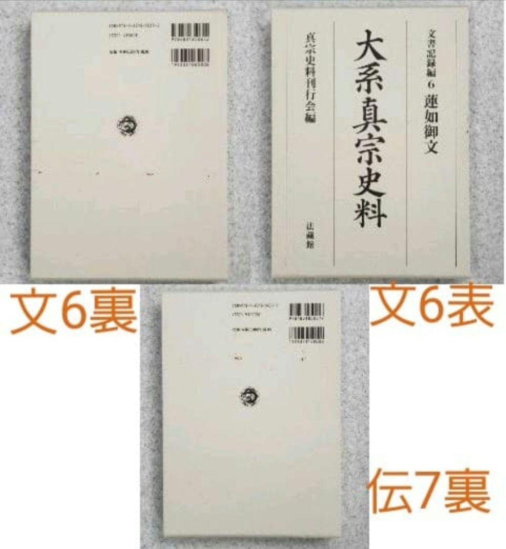 『大系真宗史料』　伝記編・文書記録編・特別巻 26巻揃　①と②を購入ください