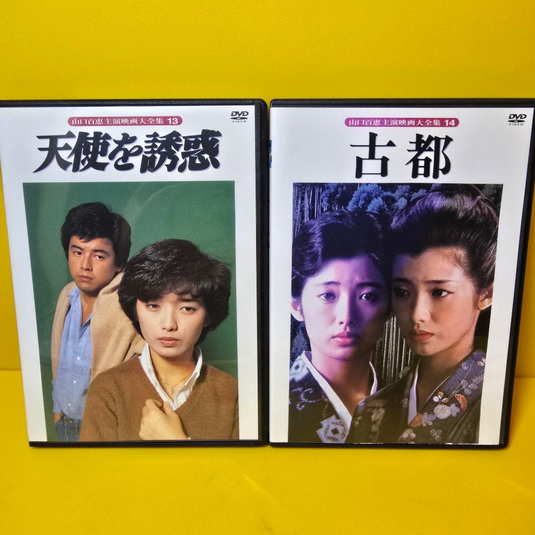 新品ケース交換済み　「山口百恵 主演映画大全集」DVD全14巻セット