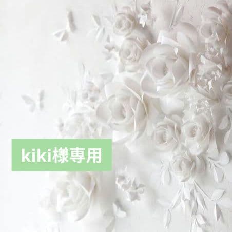 kiki☆様おまとめ専用ページ♡
