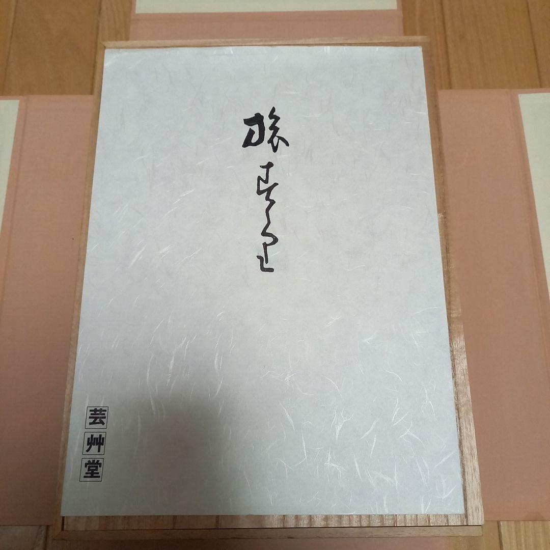 竹内栖鳳画伯　芸艸堂発行書籍　旅寿々里　全50枚完揃い　桐箱タトウ解説書付属美品