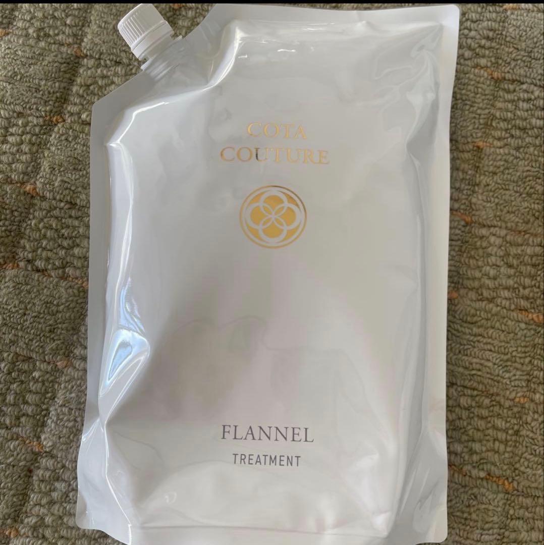 コタクチュール　フランネル　トリートメント　2kg