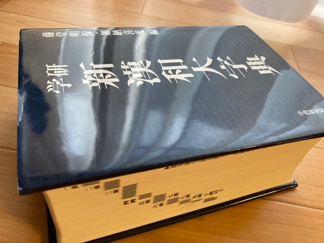 新漢和大字典　学研　学習研究社