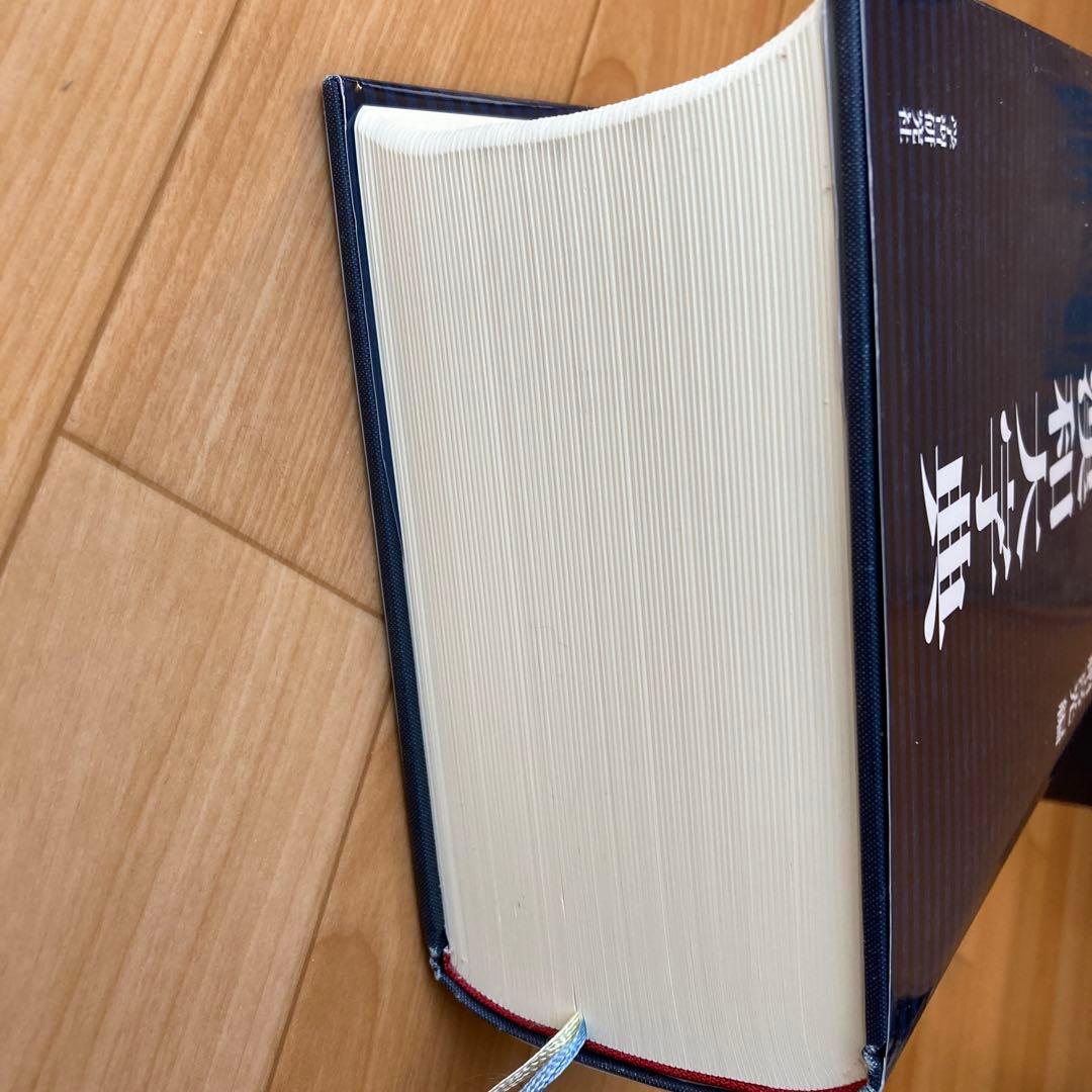 新漢和大字典　学研　学習研究社