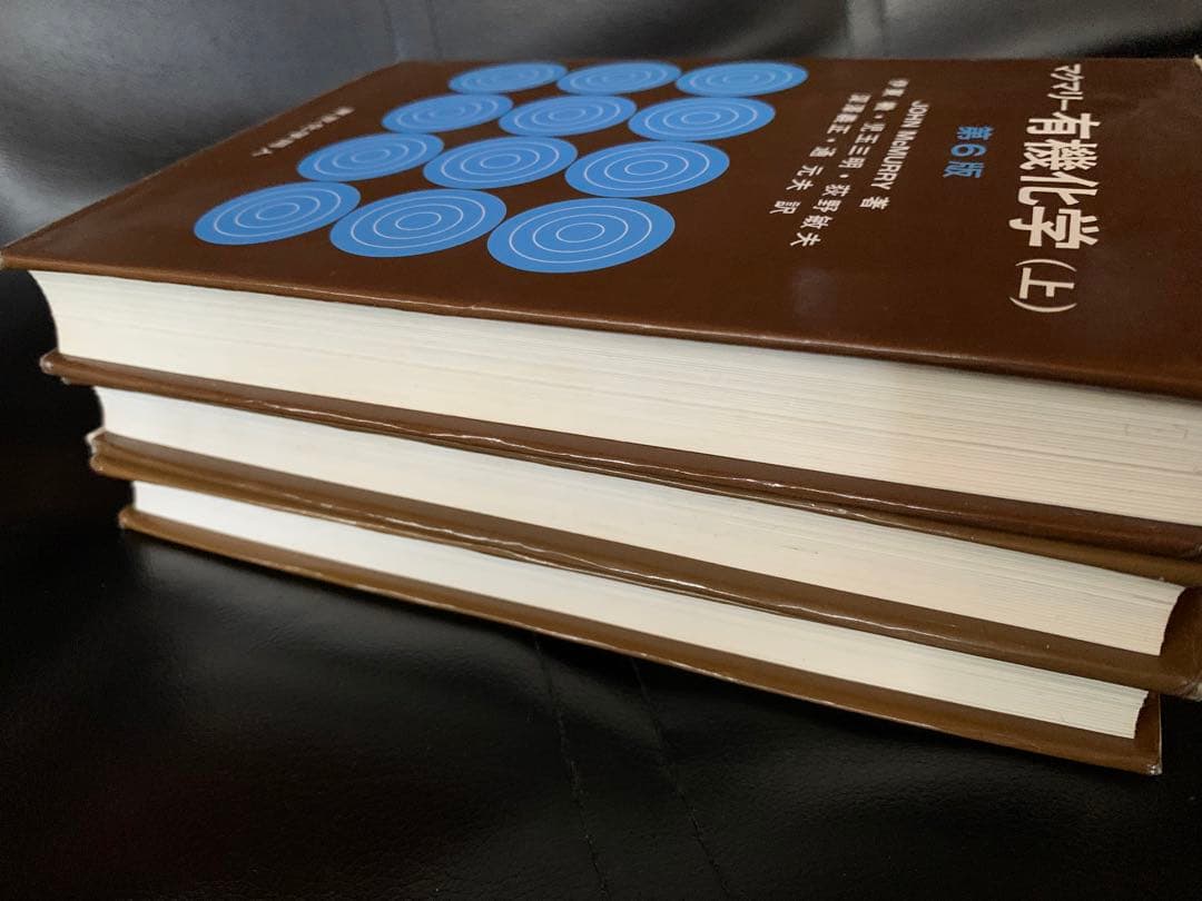 マクマリー　有機化学（上）（中）（下）　東京化学同人　第6版