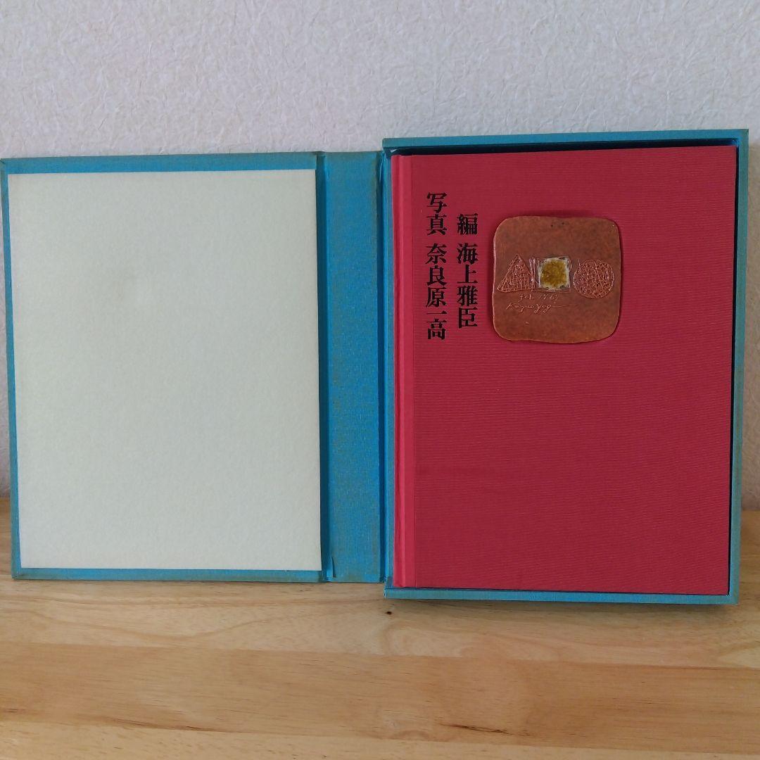 八木一夫　作品集　編 海上雅臣　写真 奈良原一高　限定