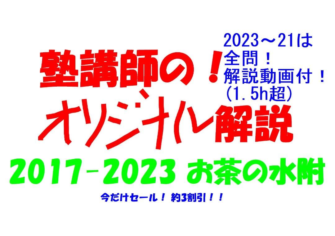 今だけ3割引 塾講師オリジナル数学解説 お茶女 高校入試 過去問 2017-23