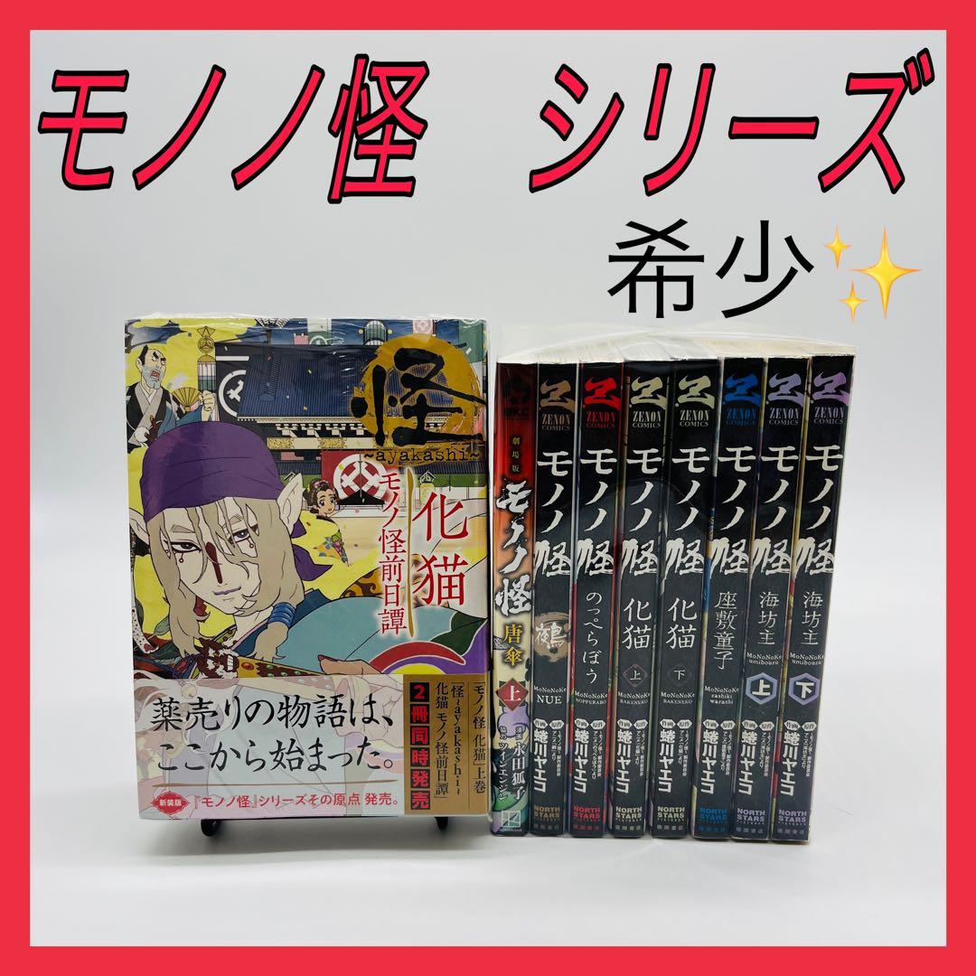モノノ怪　全巻　蜷川ヤエコ