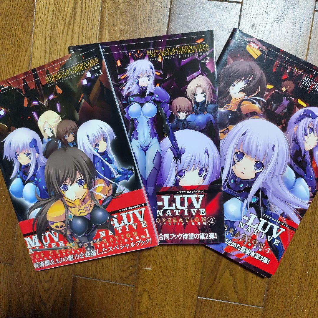 MUV―LUV ALTERNATIVE INTEGRAL＆OPERATION3冊