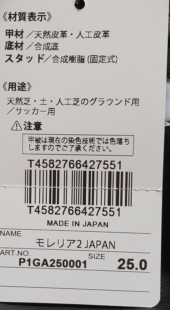 未使用　ミズノ　モレリア 2 JAPAN 25cm