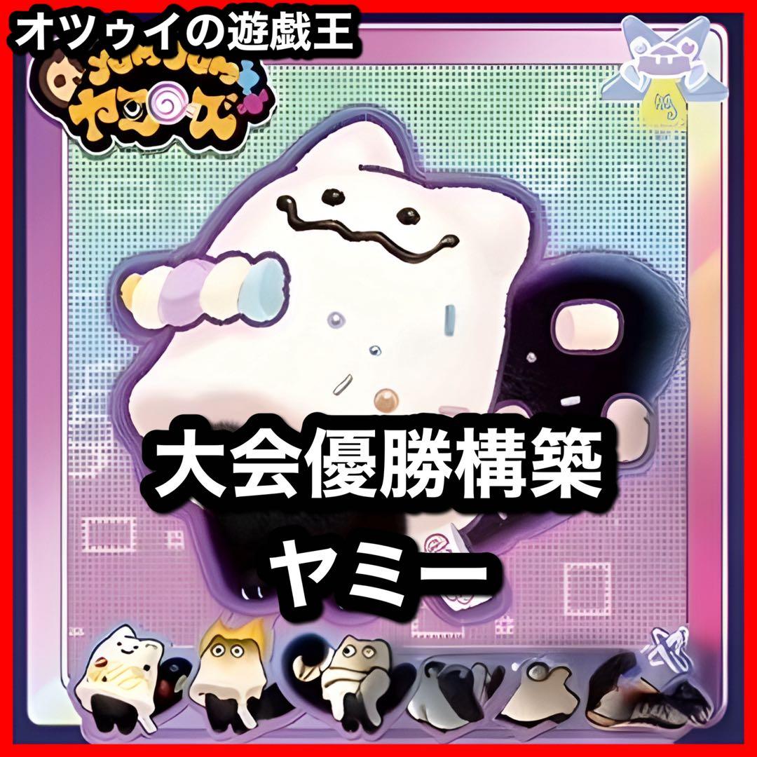 大会優勝構築 ヤミーデッキ カプシー クッキィ ロリポー ヤミー☆スナッチー