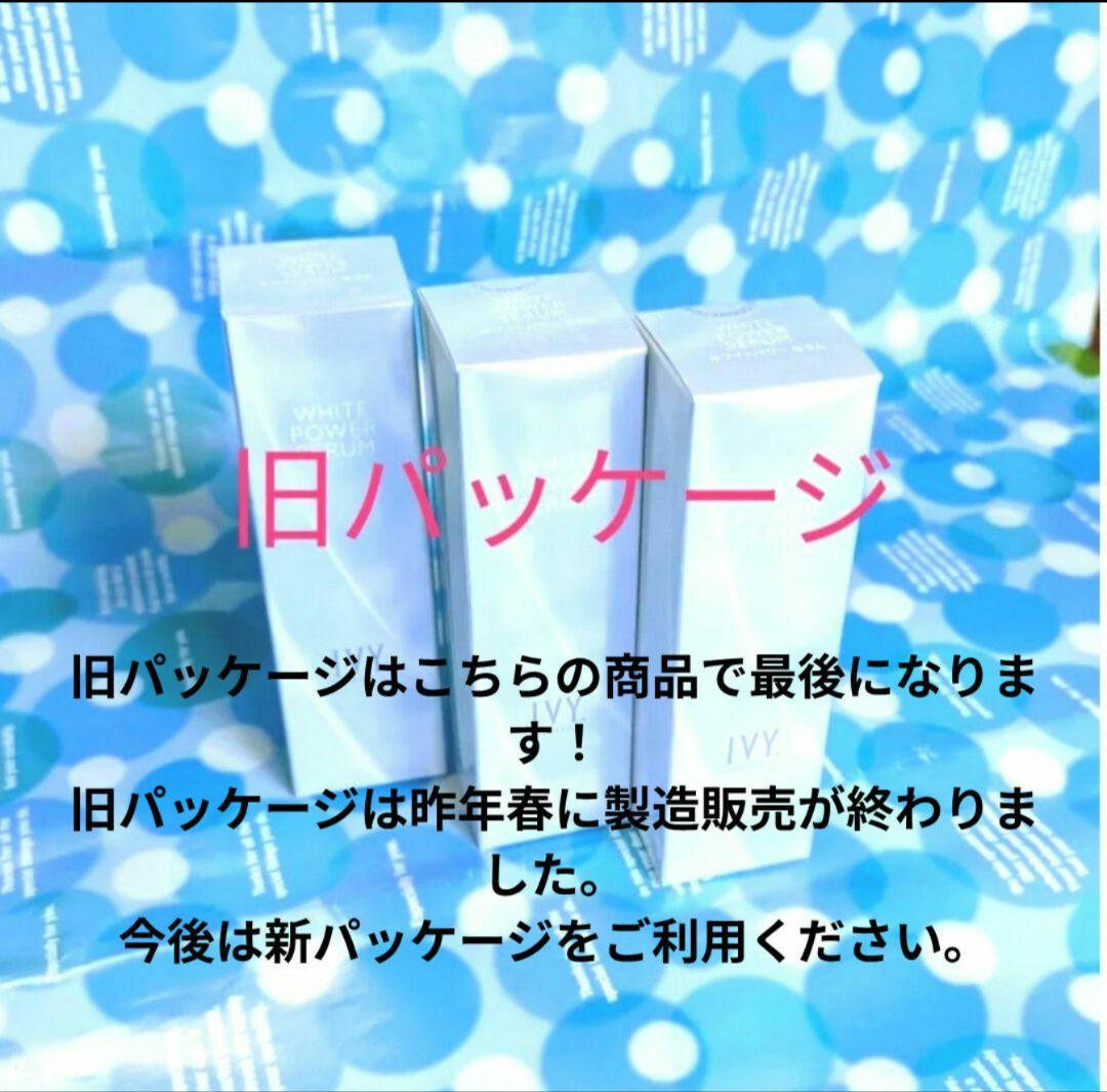 ≪旧パッケージ≫ IVY ホワイトパワーセラム 30ml 3本セット