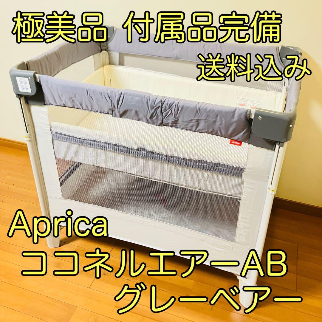 【極美品・付属品完備】アップリカ ココネルエアーABベビーベッド グレーベアー