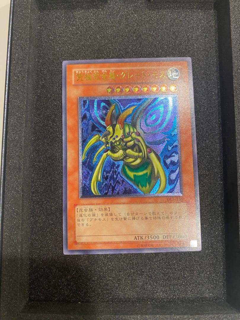 1軍コレ　美品　究極完全態グレートモス　アルティメット　レリーフ　DL5-136