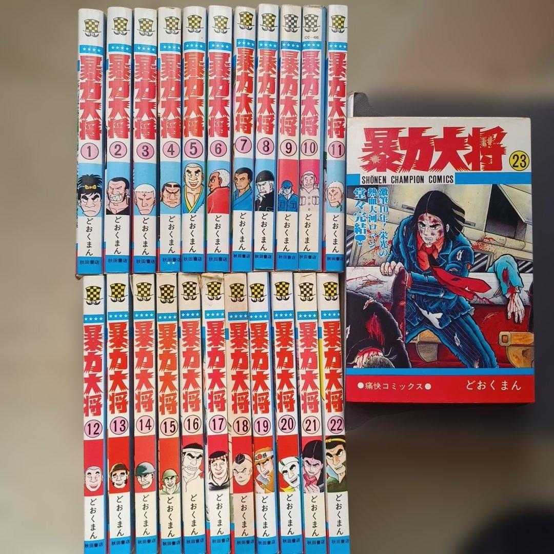 暴力大将 全23巻 どおくまん／チャンピオンコミックス　秋田書店