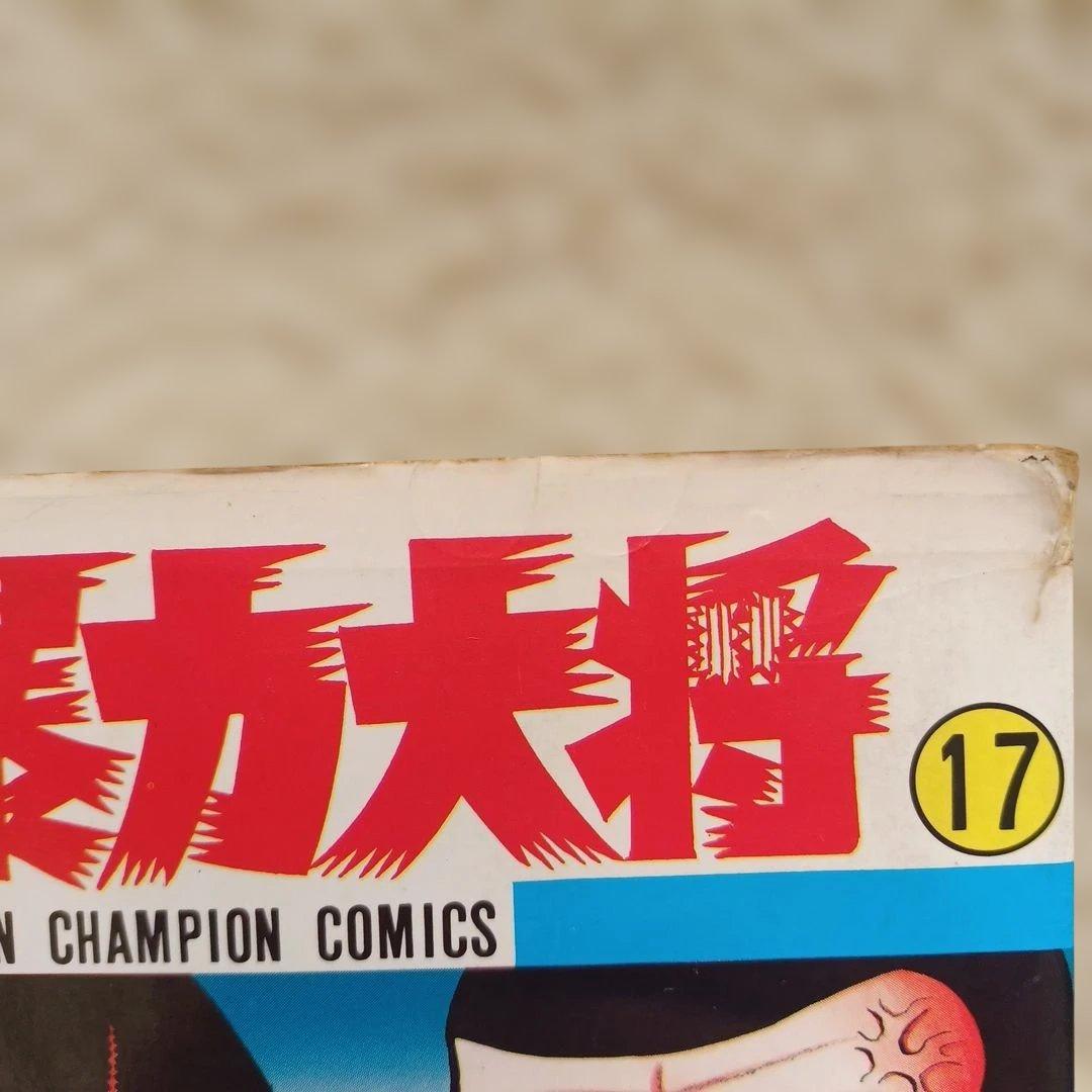 暴力大将 全23巻 どおくまん／チャンピオンコミックス　秋田書店