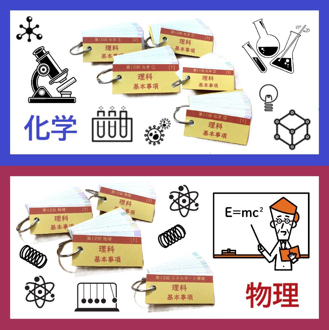 ☆大特価☆カット済 【中学受験】理科の基本事項 5・6年暗記カード フルセットb