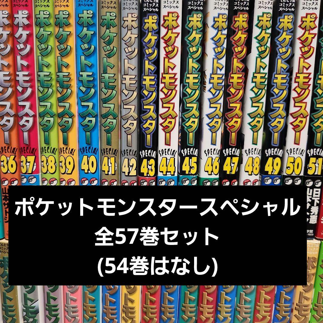 ポケットモンスタースペシャル　全巻57巻セット(54巻が抜けてます)