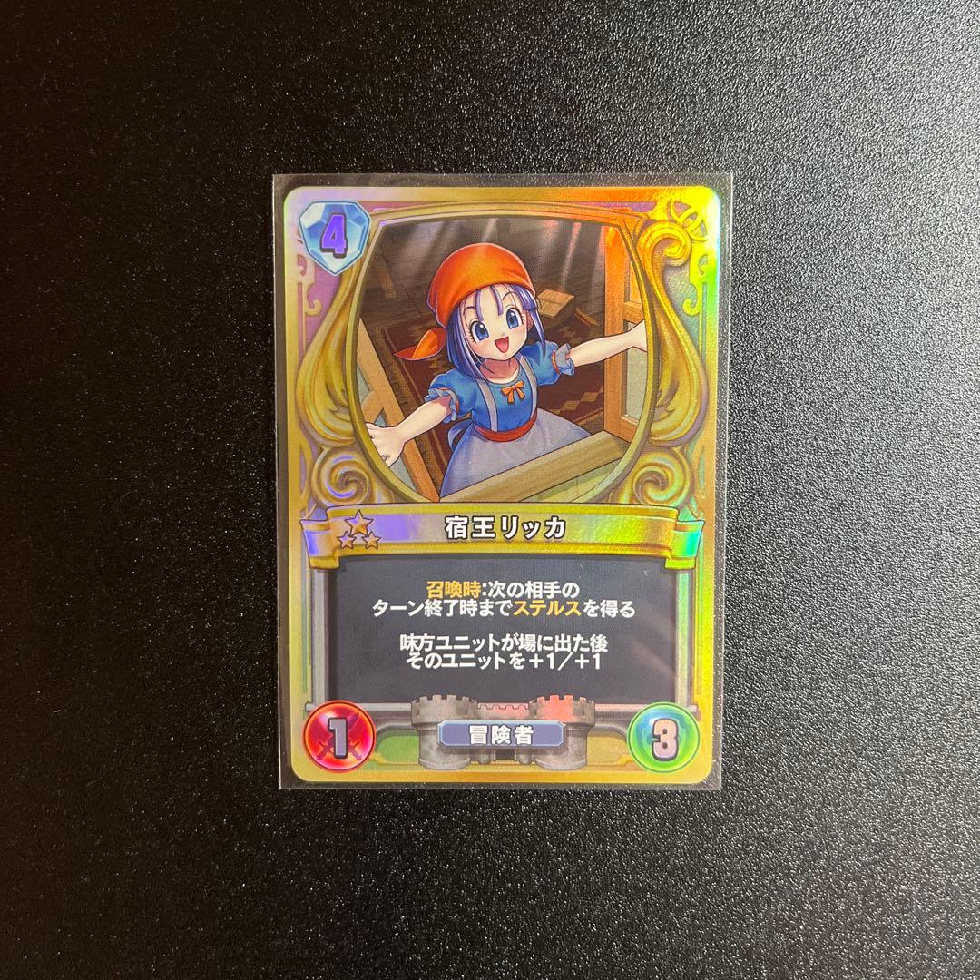 ドラゴンクエストライバルズ 宿王リッカ